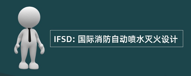 IFSD: 国际消防自动喷水灭火设计