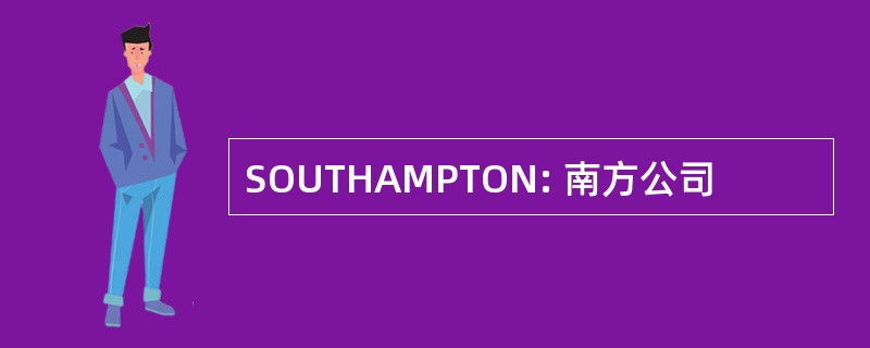 SOUTHAMPTON: 南方公司