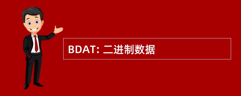 BDAT: 二进制数据