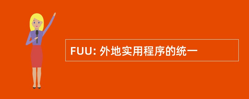 FUU: 外地实用程序的统一