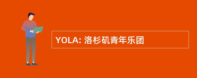 YOLA: 洛杉矶青年乐团