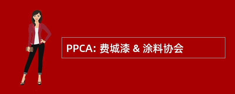 PPCA: 费城漆 & 涂料协会