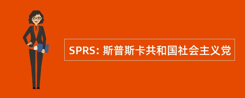 SPRS: 斯普斯卡共和国社会主义党