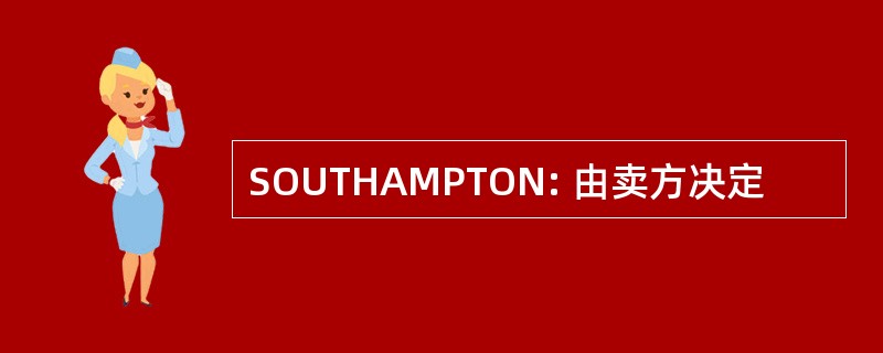 SOUTHAMPTON: 由卖方决定