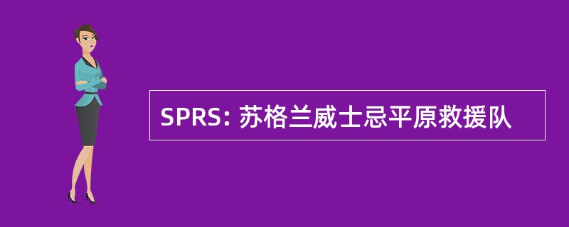 SPRS: 苏格兰威士忌平原救援队