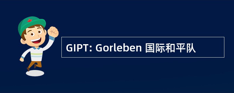 GIPT: Gorleben 国际和平队