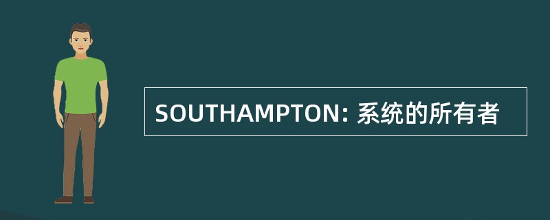 SOUTHAMPTON: 系统的所有者