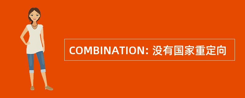 COMBINATION: 没有国家重定向