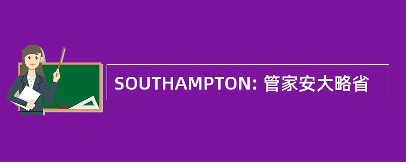 SOUTHAMPTON: 管家安大略省