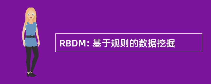 RBDM: 基于规则的数据挖掘