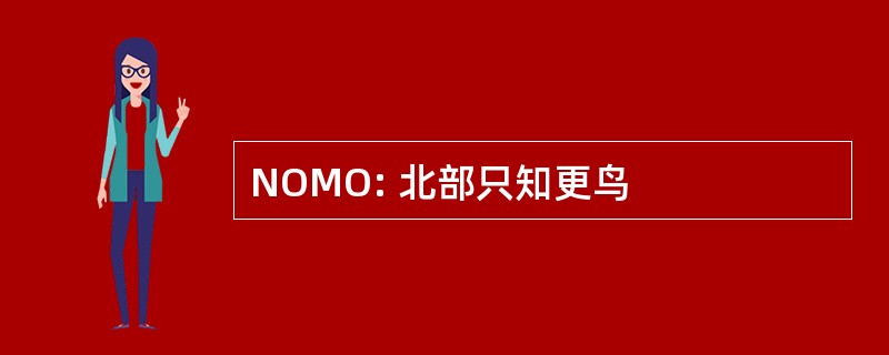 NOMO: 北部只知更鸟