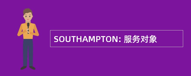 SOUTHAMPTON: 服务对象