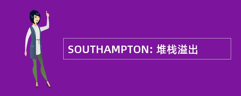 SOUTHAMPTON: 堆栈溢出