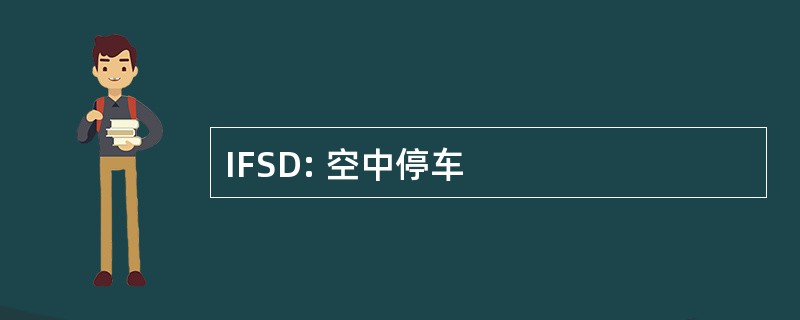 IFSD: 空中停车