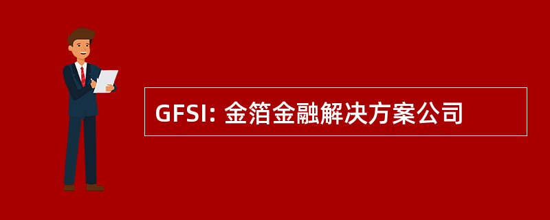 GFSI: 金箔金融解决方案公司