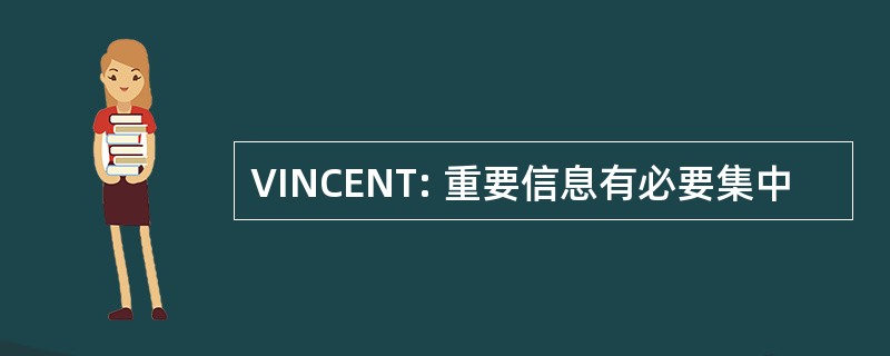 VINCENT: 重要信息有必要集中