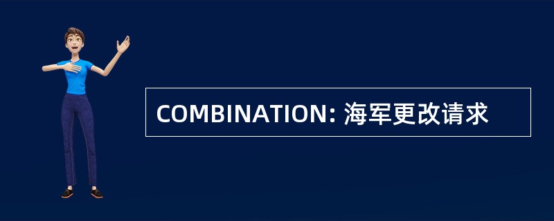 COMBINATION: 海军更改请求