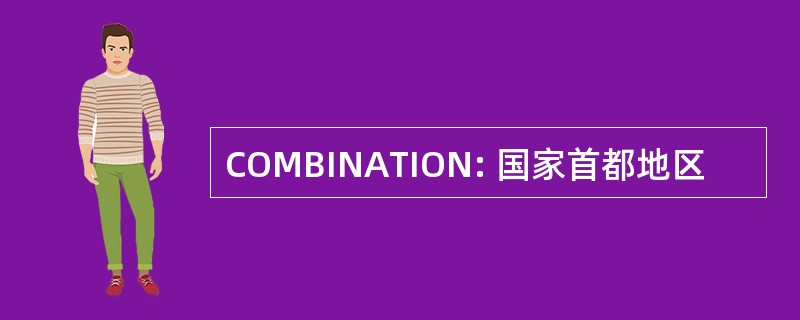 COMBINATION: 国家首都地区