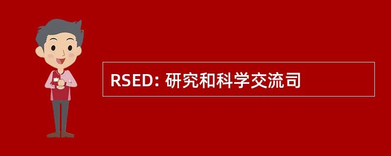 RSED: 研究和科学交流司