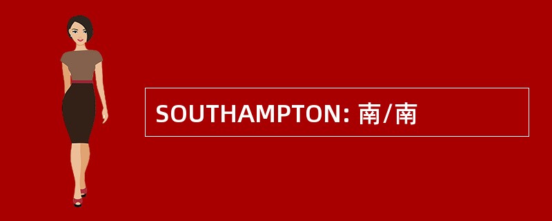 SOUTHAMPTON: 南/南