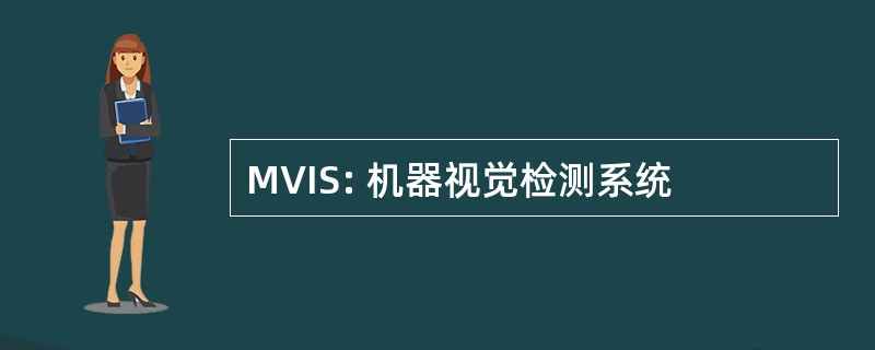 MVIS: 机器视觉检测系统