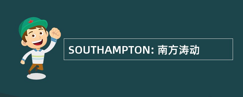 SOUTHAMPTON: 南方涛动