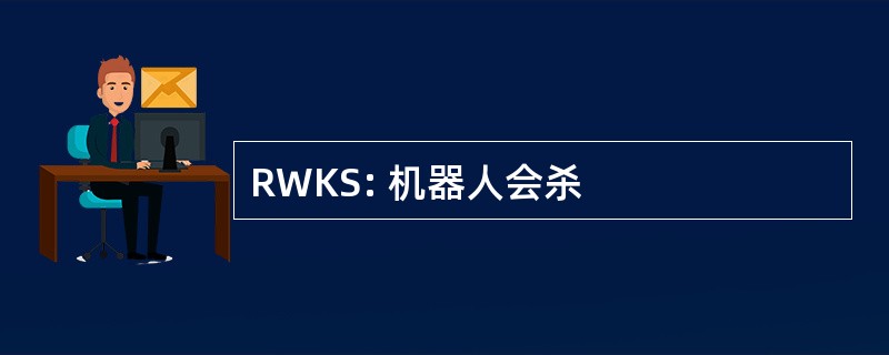 RWKS: 机器人会杀