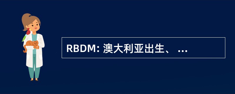 RBDM: 澳大利亚出生、 死亡及婚姻登记册