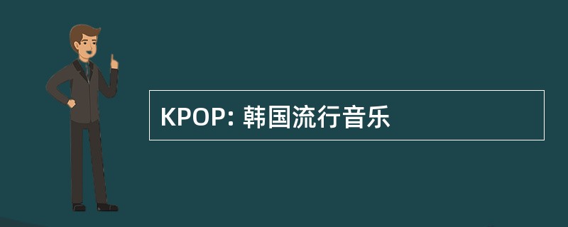 KPOP: 韩国流行音乐