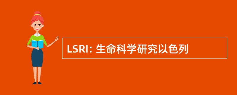 LSRI: 生命科学研究以色列