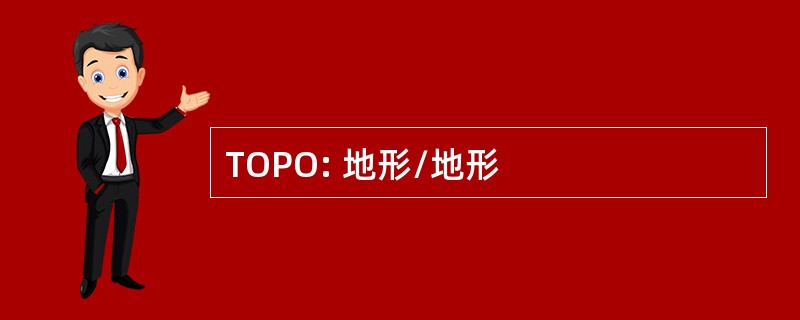 TOPO: 地形/地形