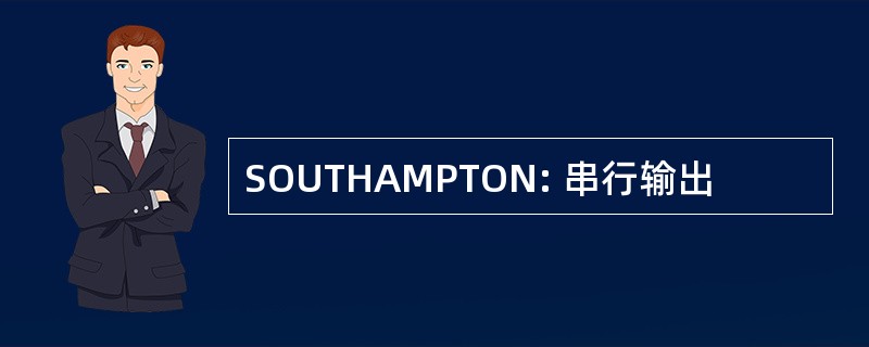 SOUTHAMPTON: 串行输出