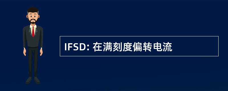 IFSD: 在满刻度偏转电流