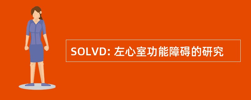 SOLVD: 左心室功能障碍的研究