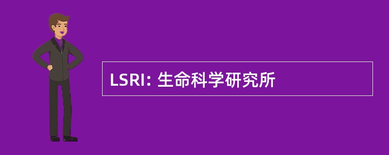 LSRI: 生命科学研究所