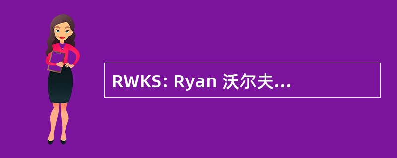 RWKS: Ryan 沃尔夫 Kossar 基金会