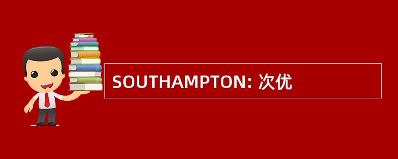 SOUTHAMPTON: 次优