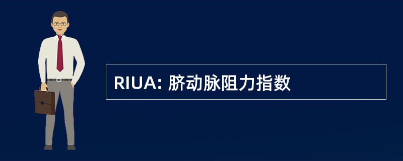 RIUA: 脐动脉阻力指数