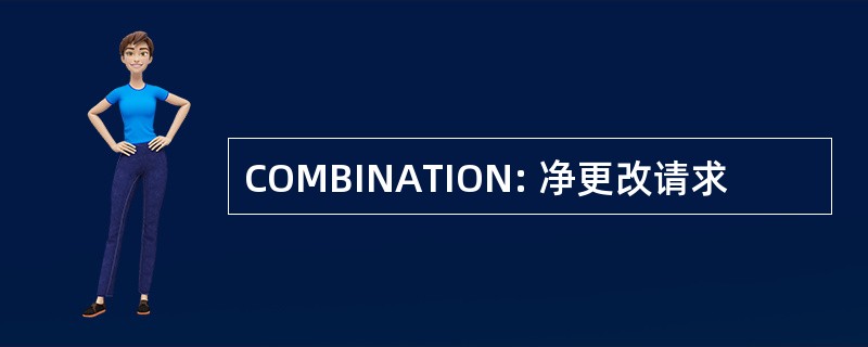 COMBINATION: 净更改请求