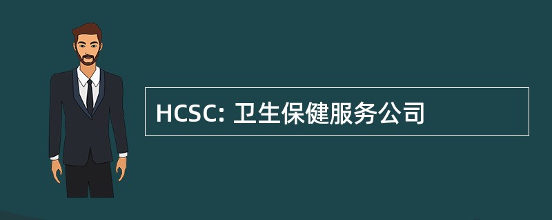 HCSC: 卫生保健服务公司