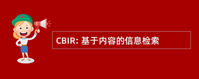 CBIR: 基于内容的信息检索