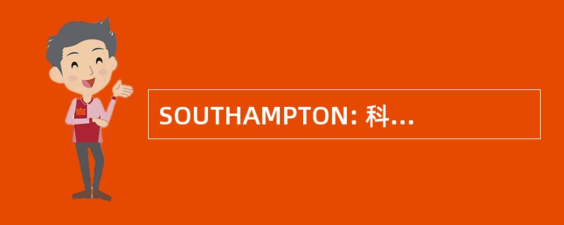 SOUTHAMPTON: 科学奥林匹克竞赛