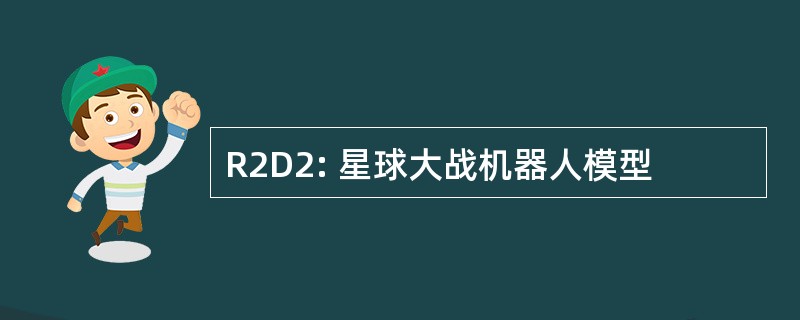 R2D2: 星球大战机器人模型