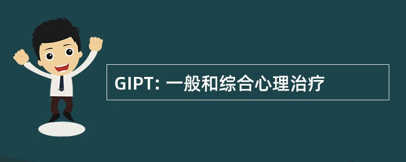 GIPT: 一般和综合心理治疗