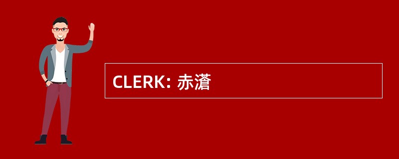 CLERK: 赤濸