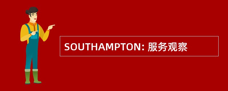 SOUTHAMPTON: 服务观察