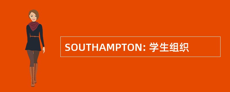 SOUTHAMPTON: 学生组织