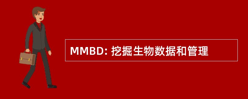 MMBD: 挖掘生物数据和管理