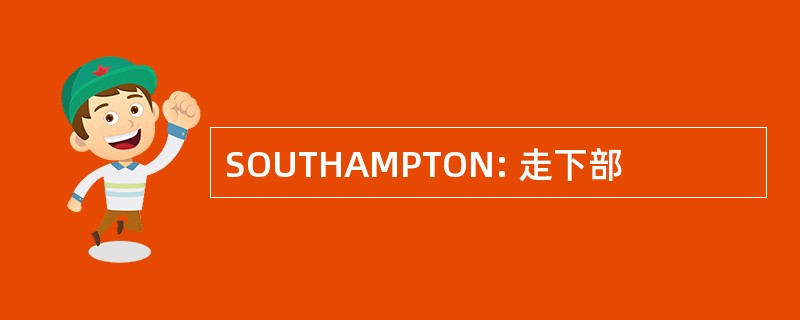 SOUTHAMPTON: 走下部