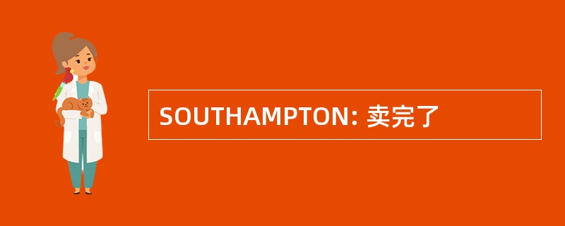 SOUTHAMPTON: 卖完了